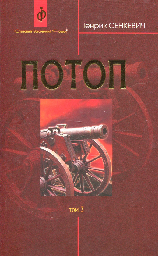 Паперова книга «Потоп. У 3 томах. Том 3», автор Генрік Сенкевич - фото №1