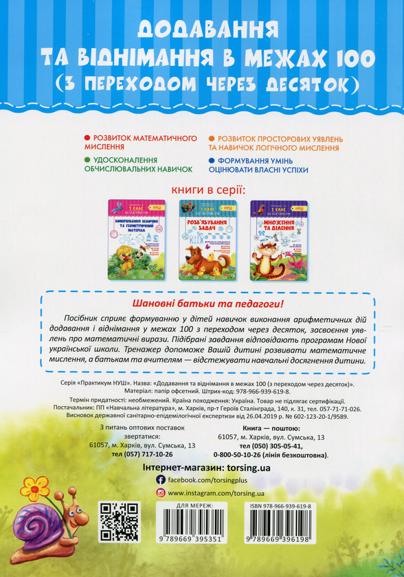 [object Object] «Додавання та віднімання в межах 100 з переходом через десяток», автор К. Шевченко - фото №2 - мініатюра