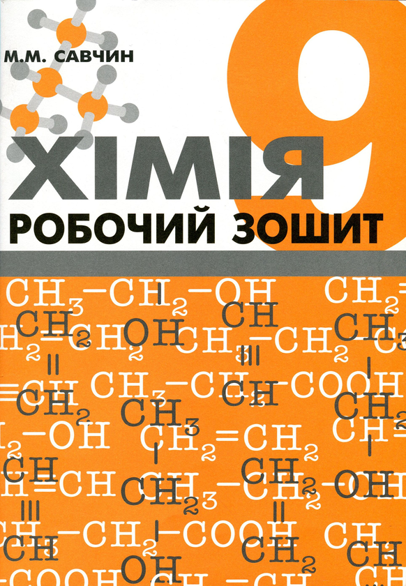 Книга Хімія. Робочий зошит. 9 клас