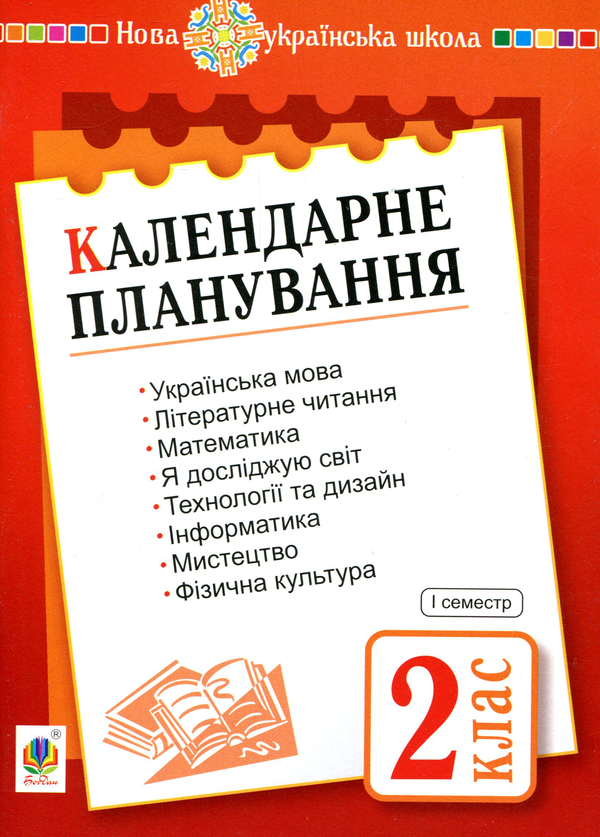 Книга Календарне планування. 2 клас. Семестр 1