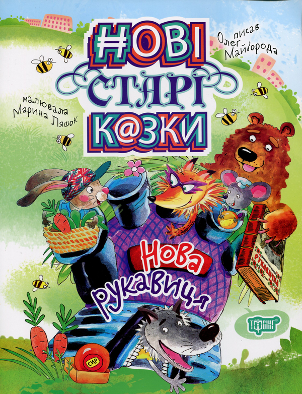 Бумажная книга «Нові старі казки. Нова рукавиця», автор Олег Майборода - фото №1