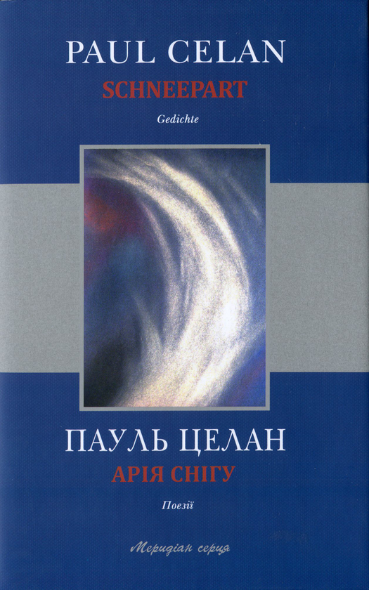 Паперова книга «Арія снігу», автор Пауль Целан - фото №1