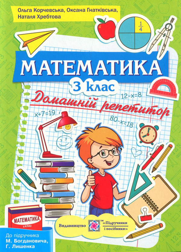 Бумажная книга «Математика. Домашній репетитор. 3 клас                 », авторов Ольга Корчевская, Наталья Хребтова, Оксана Гнатковская - фото №1