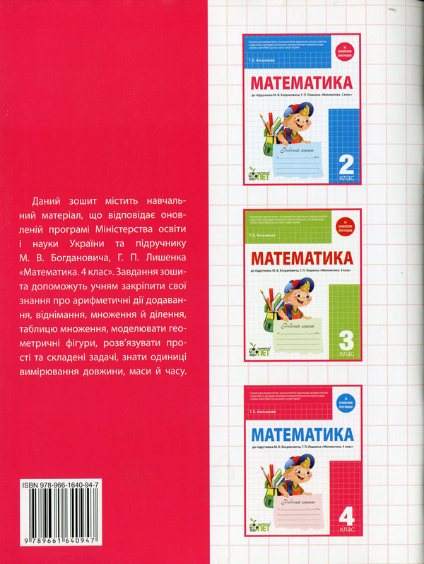 Бумажная книга «Математика. 4 клас», автор Татьяна Аксенова - фото №1