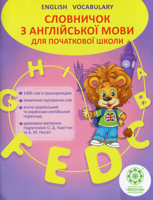 Книга Словничок з англійської мови для початкової школи