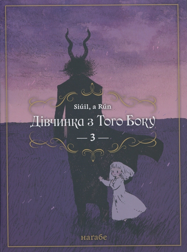 Бумажная книга «Дівчинка з того боку. Том 3», автор Нагабэ - фото №1