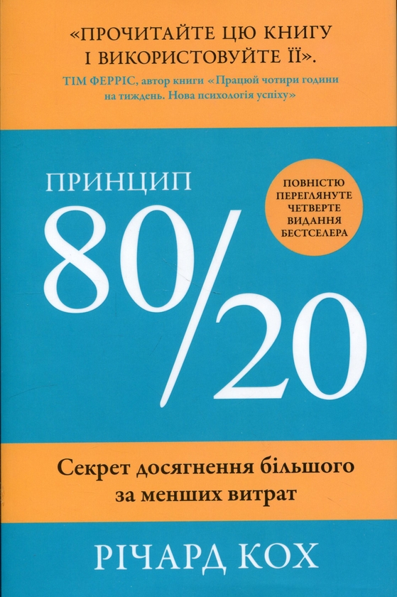 Бумажная книга «Принцип 80/20. Секрет досягнення більшого за менших витрат», автор Ричард Кох - фото №1