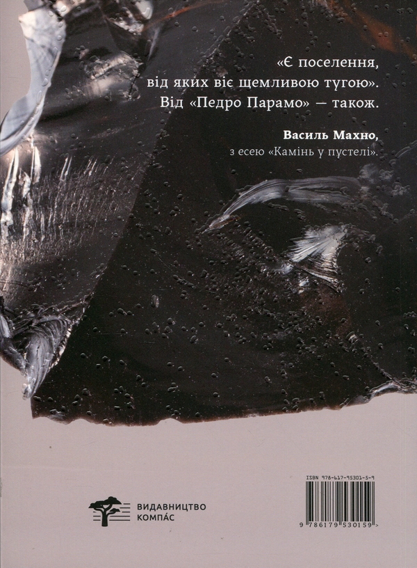Бумажная книга «Педро Парамо», автор Хуан Рульфо - фото №1