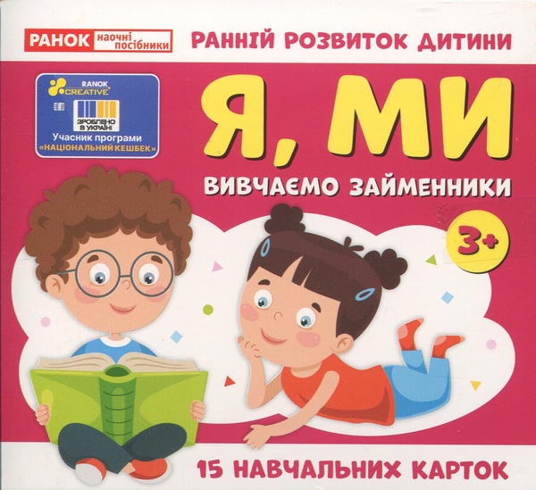 Бумажная книга «Вивчаємо займенники. Я, МИ (навчальні картки)» - фото №1