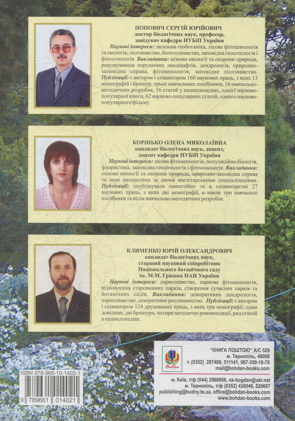Бумажная книга «Заповідне паркознавство. Навчальний посібник», авторов Сергей Попович, Елена Коринько - фото №1