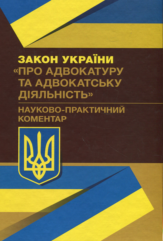 Книга Закон України "Про адвокатуру та адвокатську...