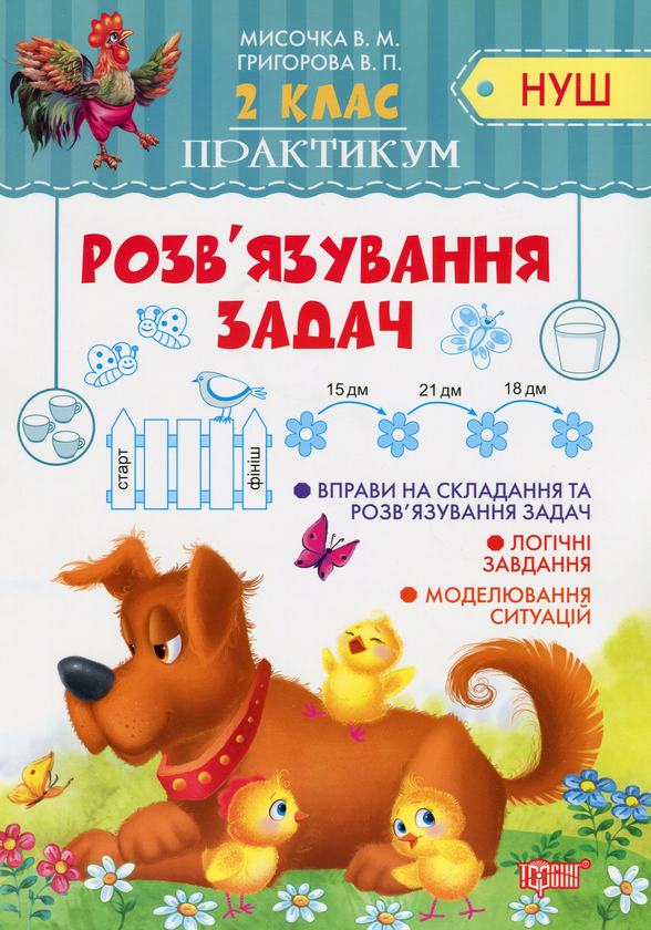 [object Object] «Розв'язання задач», авторів Валентина Мисочка, Виктория Григорова - фото №1