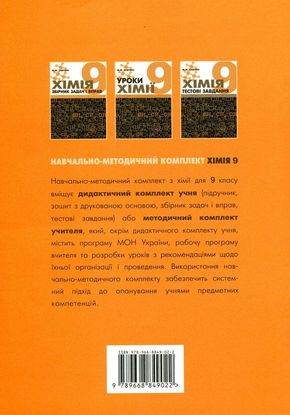 Паперова книга «Хімія. Робочий зошит. 9 клас», автор Марія Савчин - фото №1