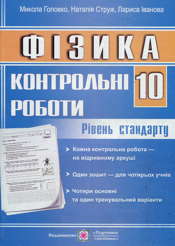 Фізика. 10 клас. Рівень стандарту