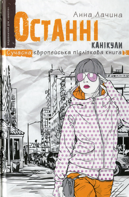 Бумажная книга «Останні канікули», автор Анна Лачина - фото №1