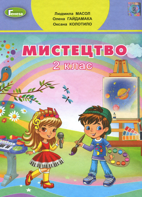 [object Object] «Мистецтво. Підручник. 2 клас», авторів Людмила Масол, Олена Гайдамака, Оксана Колотило - фото №1