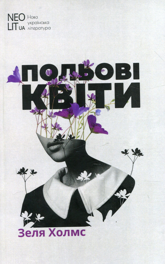 Книга Польові квіти