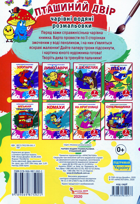 Паперова книга «Чарівні водяні розмальовки. Пташиний двір» - фото №1