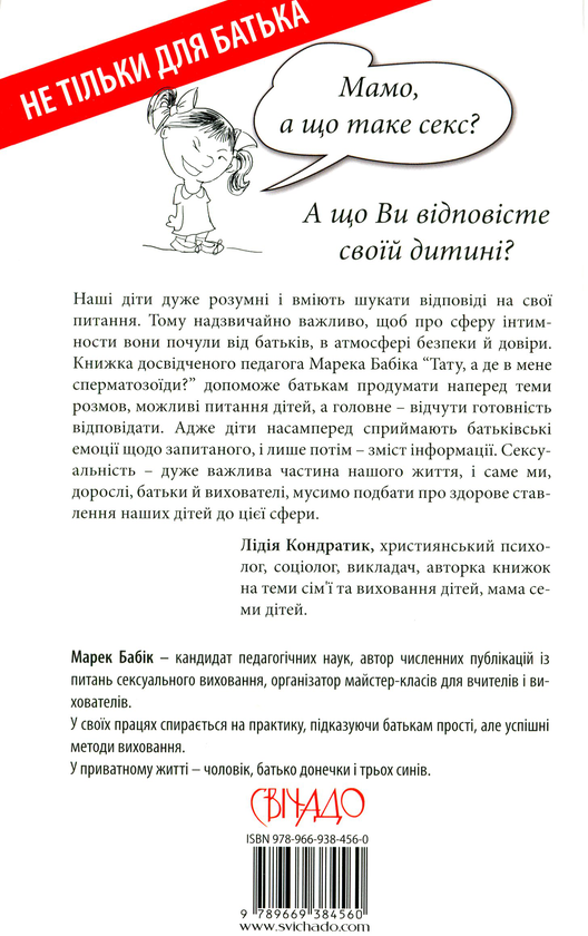 Бумажная книга «Тату, а де в мене сперматозоїди? Діти питають — батьки відповідають», автор Марек Бабик - фото №1