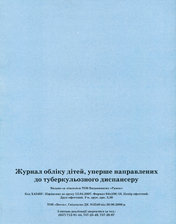 Бумажная книга «Журнал обліку дітей, уперше направлених до туберкульозного диспансеру» - фото №1