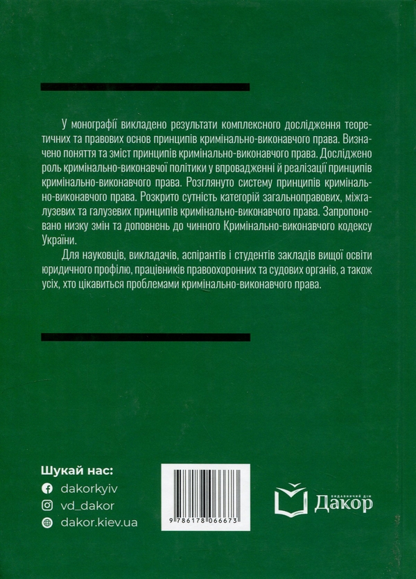 Паперова книга «Принципи кримінально-виконавчого права: теоретико-правове дослідження», автор Дмитро Пилипенко - фото №1