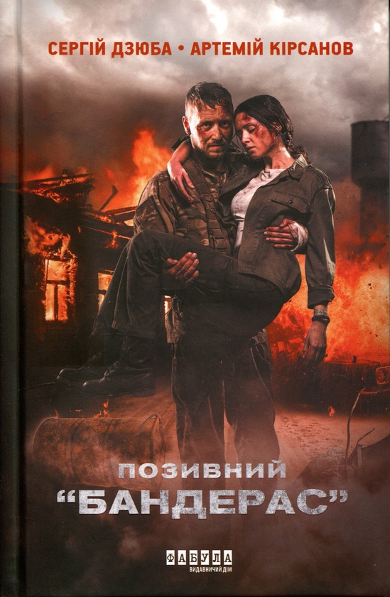 Бумажная книга «Позивний “Бандерас”», авторов Сергей Дзюба, Артемий Кирсанов - фото №1