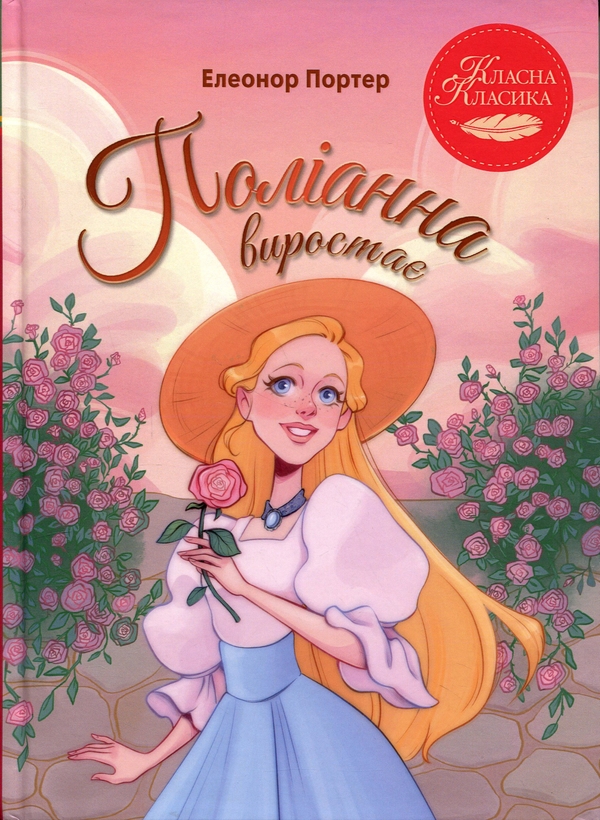 Паперова книга «Поліанна виростає», автор Елінор Портер - фото №1