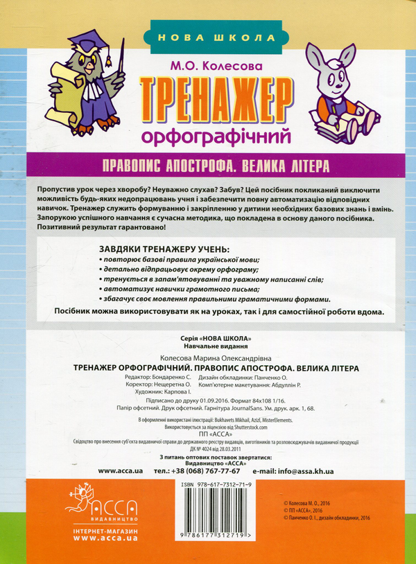 Бумажная книга «Тренажер орфографічний. Правопис апострофа. Велика літера», автор Марина Колесова - фото №1