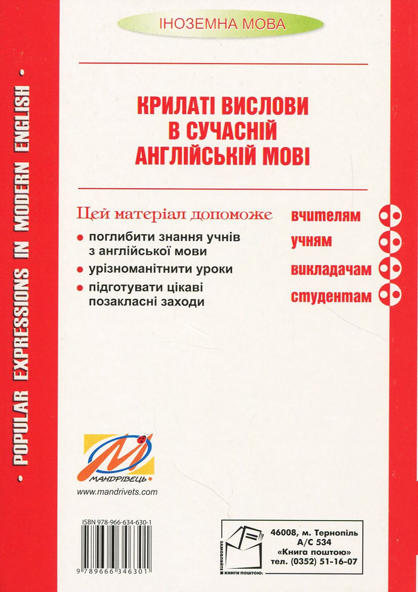 Paper book «Popular expressions in Modern English. Tutorial», author Mykola Yaroshenko - фото №1