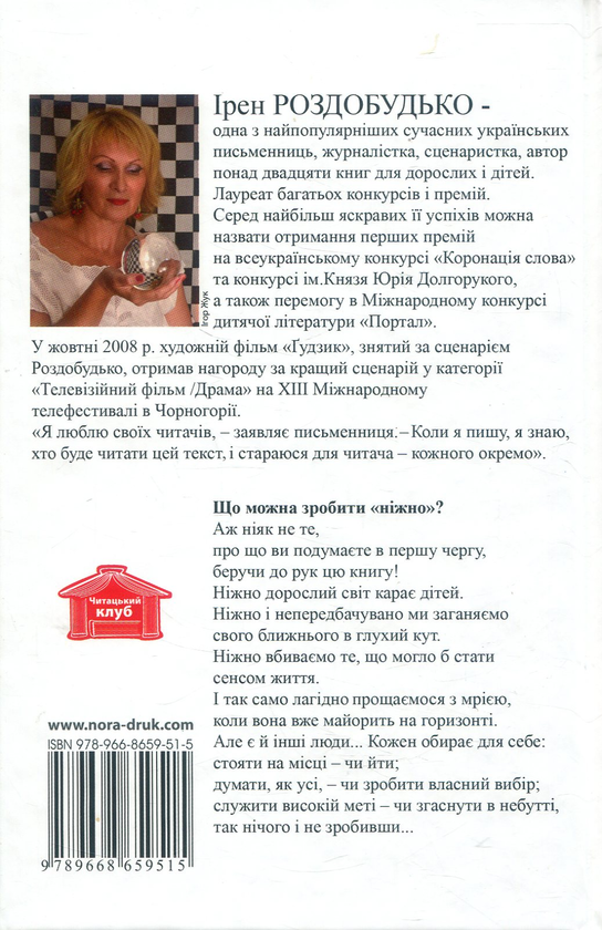 Бумажная книга «Зроби це ніжно. Новели», автор Ирэн Роздобудько - фото №1