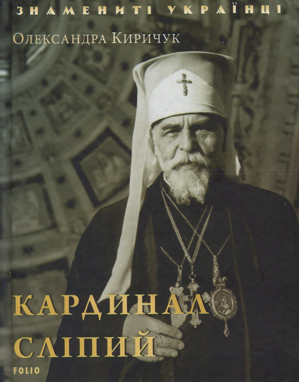 Бумажная книга «Кардинал Сліпий», автор Александра Киричук - фото №1