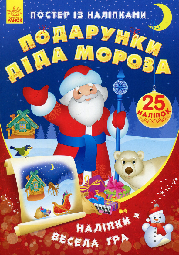 [object Object] «Постер із наліпками. Подарунки Діда Мороза» - фото №1