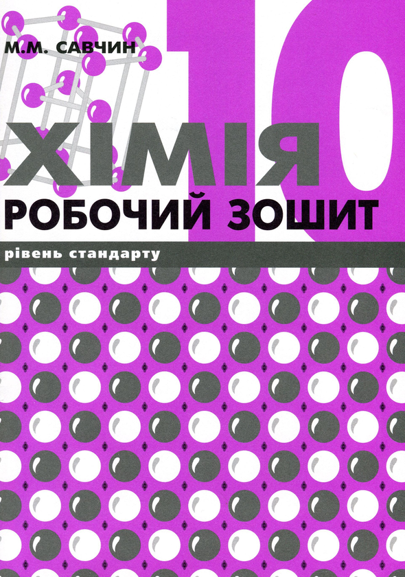 Книга Хімія. Робочий зошит (рівень стандарту). 10 клас