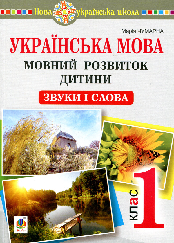 Книга Українська мова. 1 клас. Мовний розвиток дитини....