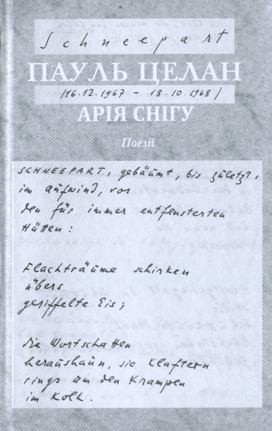 Паперова книга «Арія снігу», автор Пауль Целан - фото №1