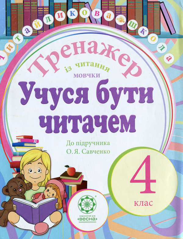 Книга Учуся бути читачем. Тренажер із читання мовчки....