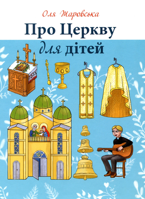 Бумажная книга «Про Церкву для дітей», автор Ольга Жаровская - фото №1