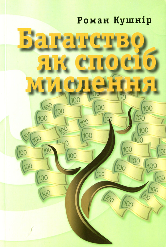 Бумажная книга «Багатство як спосіб мислення», автор Роман Кушнир - фото №1