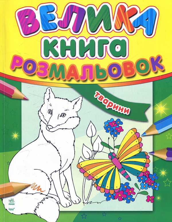 Бумажная книга «Велика книга розмальовок: Тварини» - фото №1