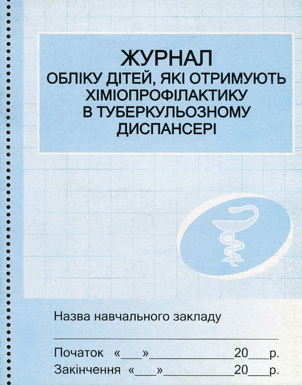 Журнал обліку дітей, які отримують хіміопрофілактику...