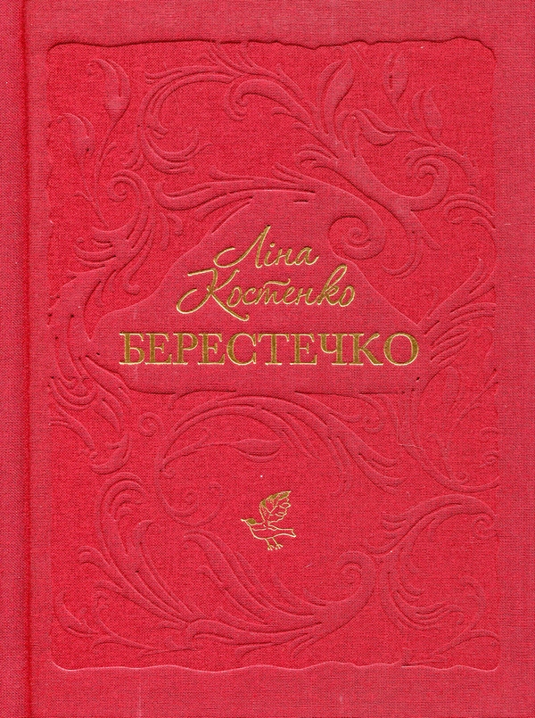 Бумажная книга «Ліна Костенко (Комплект із 4-х книг)», автор Лина Костенко - фото №1