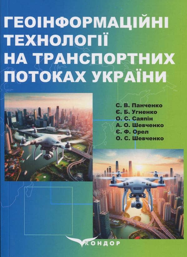 Книга Геоінформаційні технології на транспортних потоках...