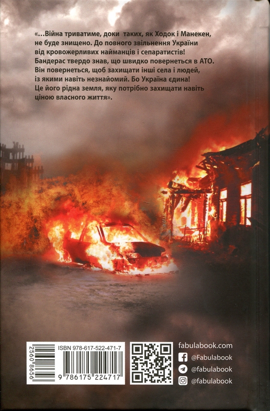 Бумажная книга «Позивний “Бандерас”», авторов Сергей Дзюба, Артемий Кирсанов - фото №1