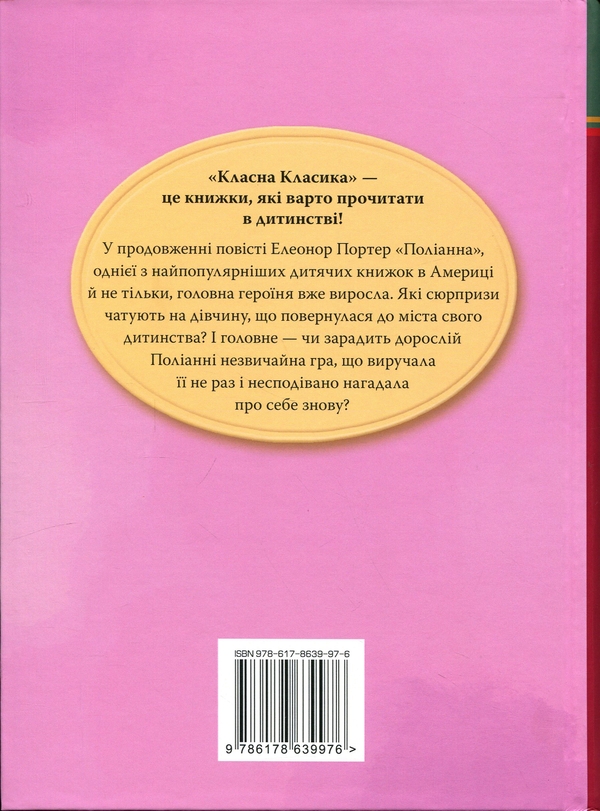 Паперова книга «Поліанна виростає», автор Елінор Портер - фото №1