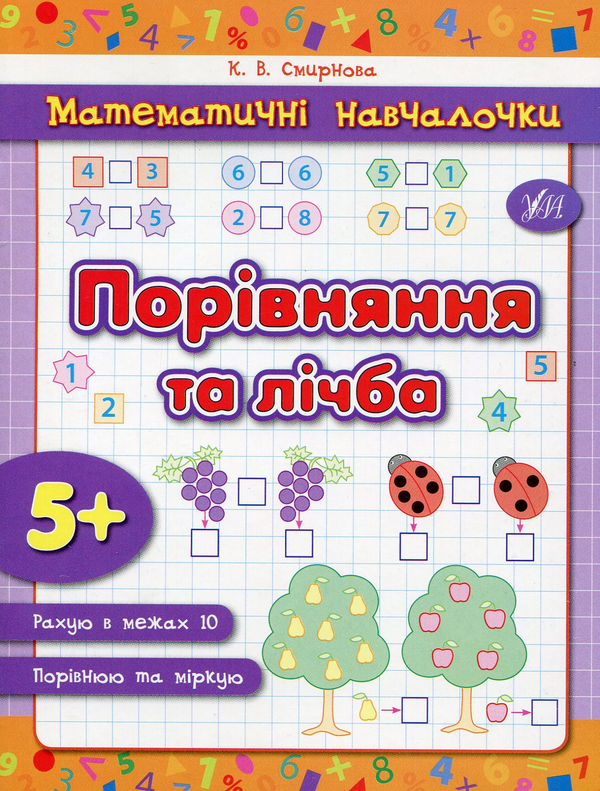 [object Object] «Порівняння та лічба», автор Катерина Смірнова - фото №1