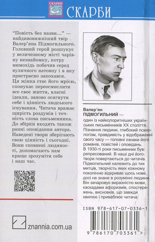 [object Object] «Повість без назви: Вибрані твори», автор Валер'ян Підмогильний - фото №2 - мініатюра