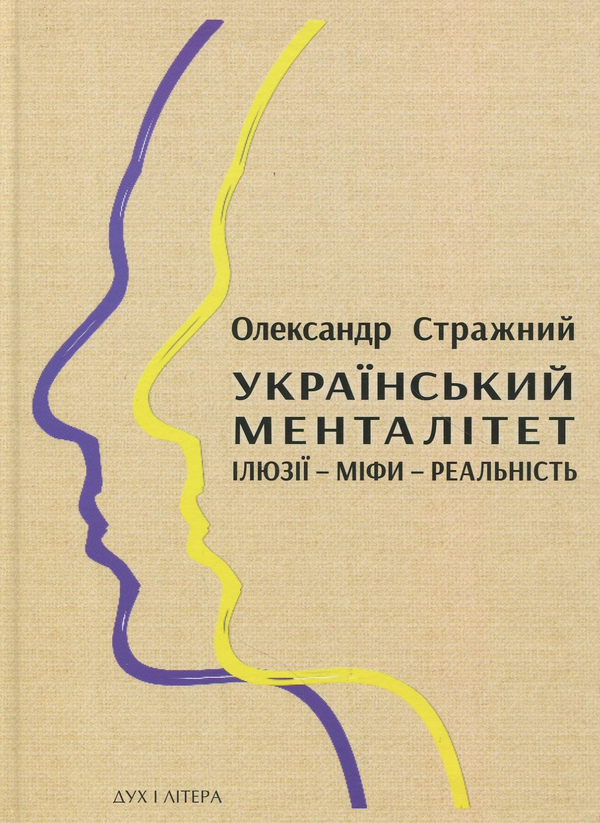 Бумажная книга «Український менталітет. Ілюзії-міфи-реальність», автор Александр Стражный - фото №1