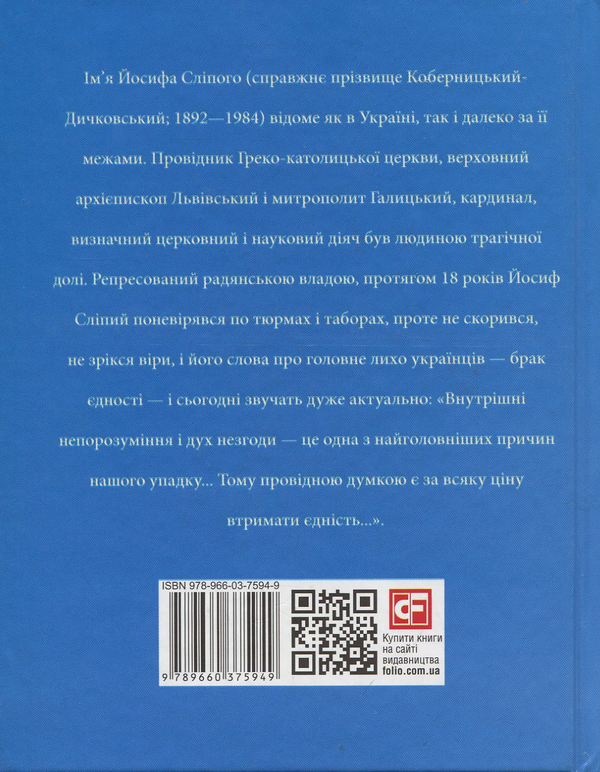 Бумажная книга «Кардинал Сліпий», автор Александра Киричук - фото №1