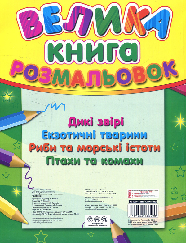 Бумажная книга «Велика книга розмальовок: Тварини» - фото №1