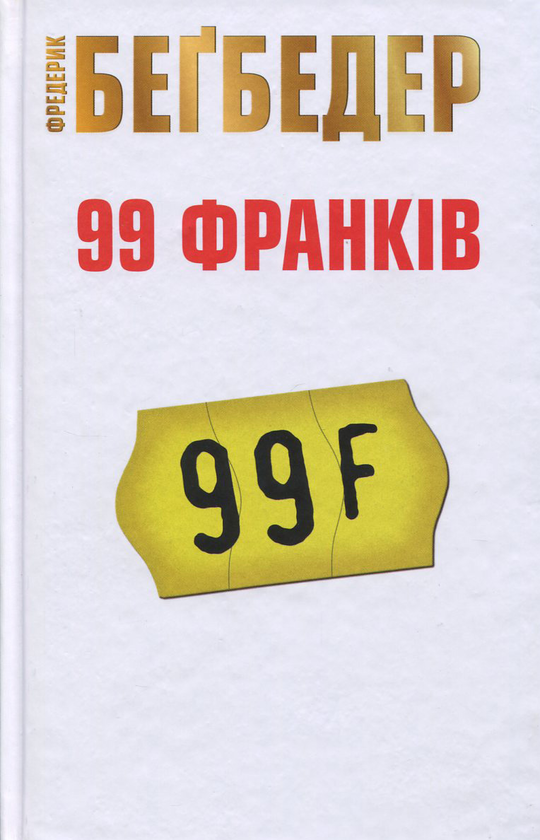 [object Object] «99 франків», автор Фредерік Бегбедер - фото №1